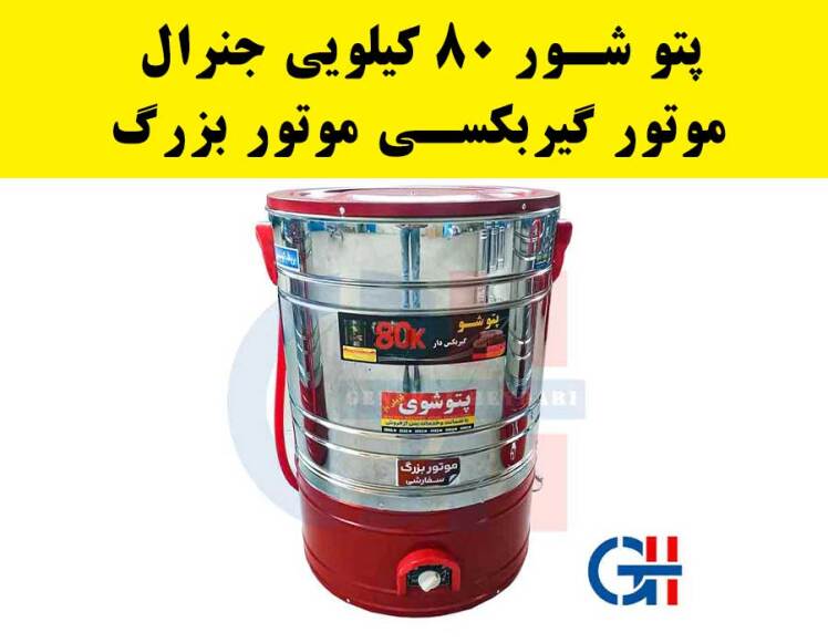 پتوشور 80 کیلویی جنرال