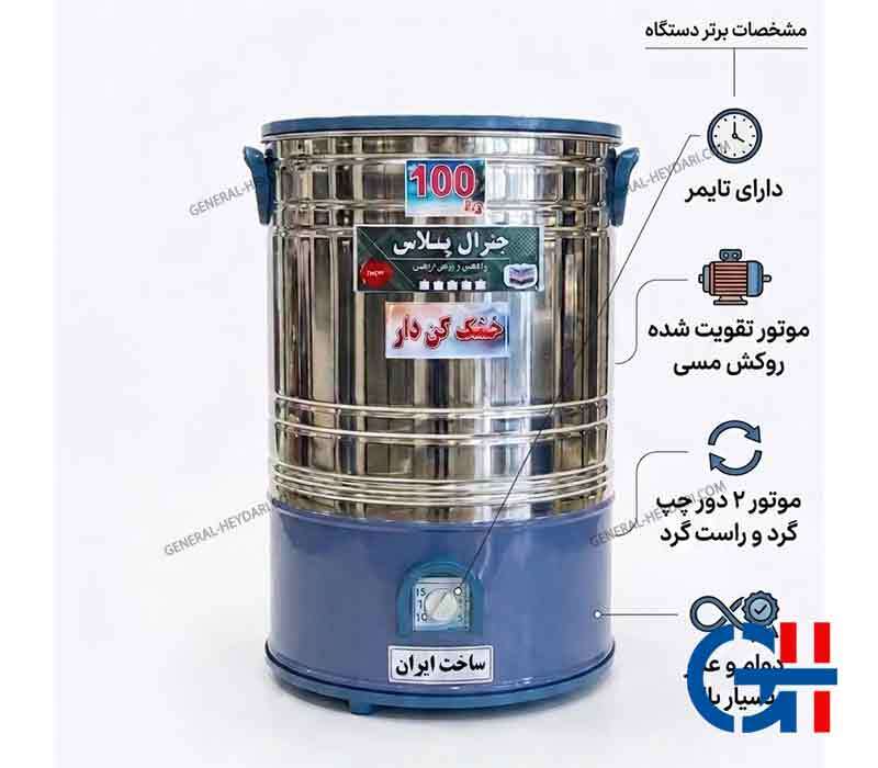  پتوشور خشک کن دار 100کیلویی 
